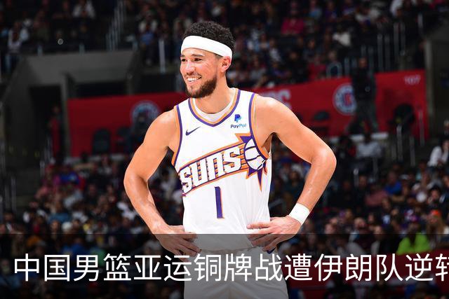 中国男篮亚运铜牌战遭伊朗队逆转！郭士强：年轻球员经验不足