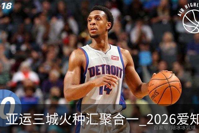 亚运三城火种汇聚合一 2026爱知·名古屋亚运会正式开幕