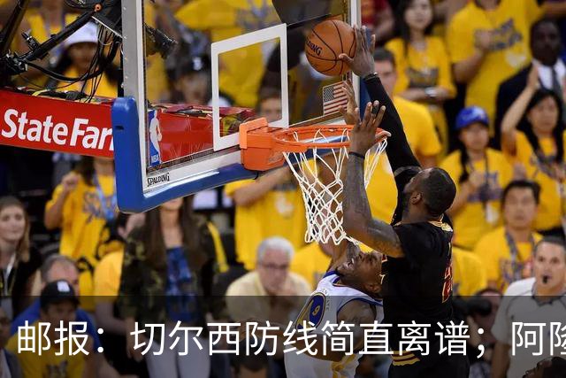 邮报：切尔西防线简直离谱；阿隆索不用埃斯特旺难免被人质疑