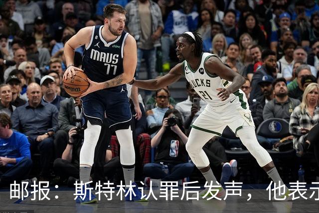 邮报：斯特林认罪后发声，他表示自己的目标是比昨天更好